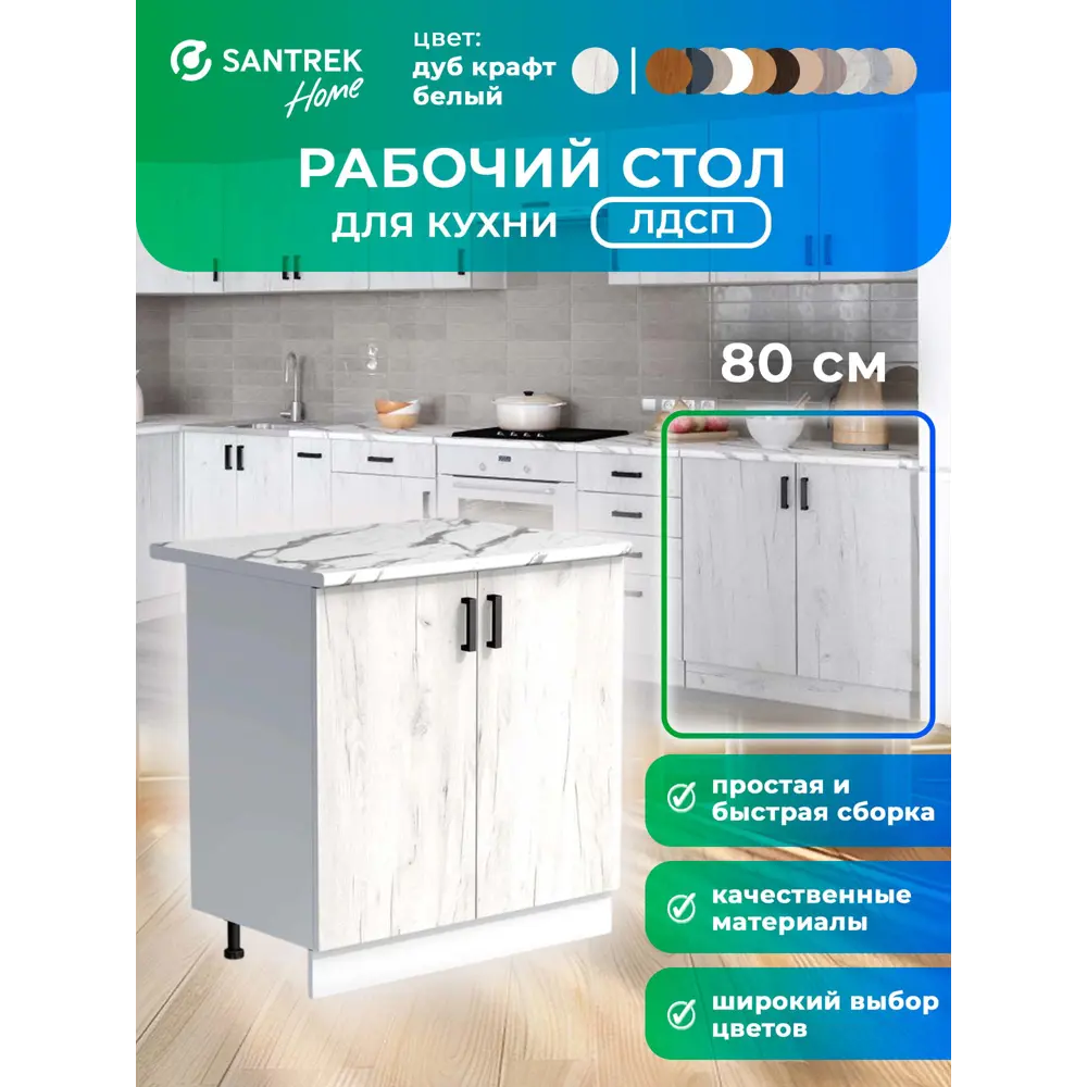 Фото Кухонный гарнитур Santrek 344123 Дуб крафт/Белый 80x80x44 см ЛДСП цвет дуб Фото Кухонный гарнитур Santrek 344123 Дуб крафт/Белый 80x80x44 см ЛДСП цвет дуб