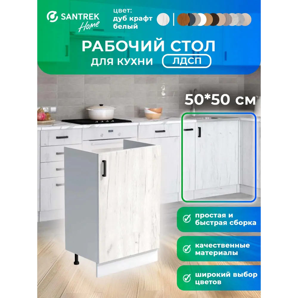 Фото Кухонный гарнитур Santrek 344128 Дуб крафт/Белый 50x80x43.6 см ЛДСП цвет дуб Фото Кухонный гарнитур Santrek 344128 Дуб крафт/Белый 50x80x43.6 см ЛДСП цвет дуб