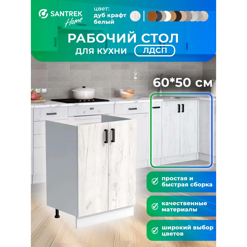 Фото Кухонный гарнитур Santrek 344131 Дуб крафт/Белый 60x80x43.6 см ЛДСП цвет дуб Фото Кухонный гарнитур Santrek 344131 Дуб крафт/Белый 60x80x43.6 см ЛДСП цвет дуб
