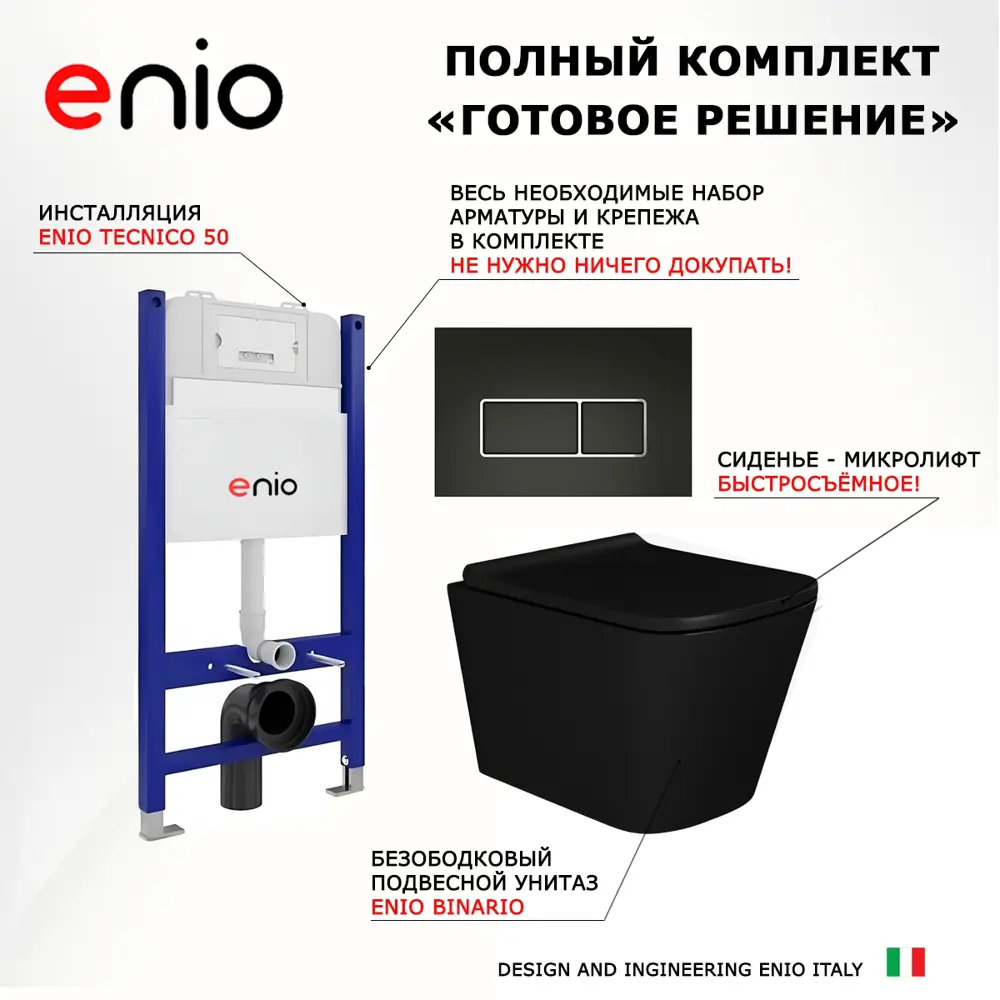 Фото 7 Комплект инсталляция и унитаз 3 в 1 инсталляция Enio Tecnico EN8050050 унитаз подвесной Binario BL EN4180225 и кнопка черная матовая, окантовка хром Rettangolo Фото 7 Комплект инсталляция и унитаз 3 в 1 инсталляция Enio Tecnico EN8050050 унитаз подвесной Binario BL EN4180225 и кнопка черная матовая, окантовка хром Rettangolo