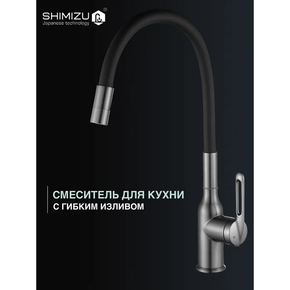 Фото 2 Смеситель для кухни SHIMIZU Dark grey smz 10065111 Фото 2 Смеситель для кухни SHIMIZU Dark grey smz 10065111