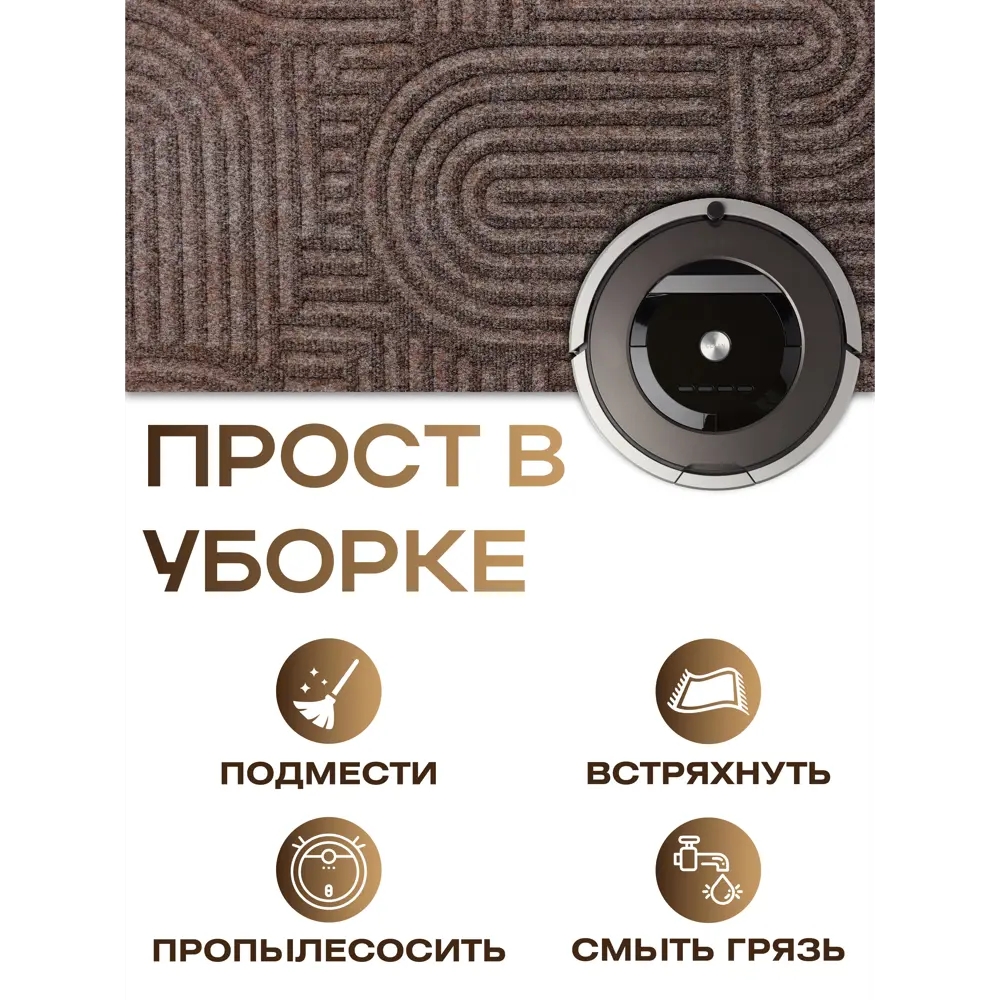 Фото 7 Коврик icarpet Лабиринт с тиснением 80х200 см мокко 02 S Фото 7 Коврик icarpet Лабиринт с тиснением 80х200 см мокко 02 S