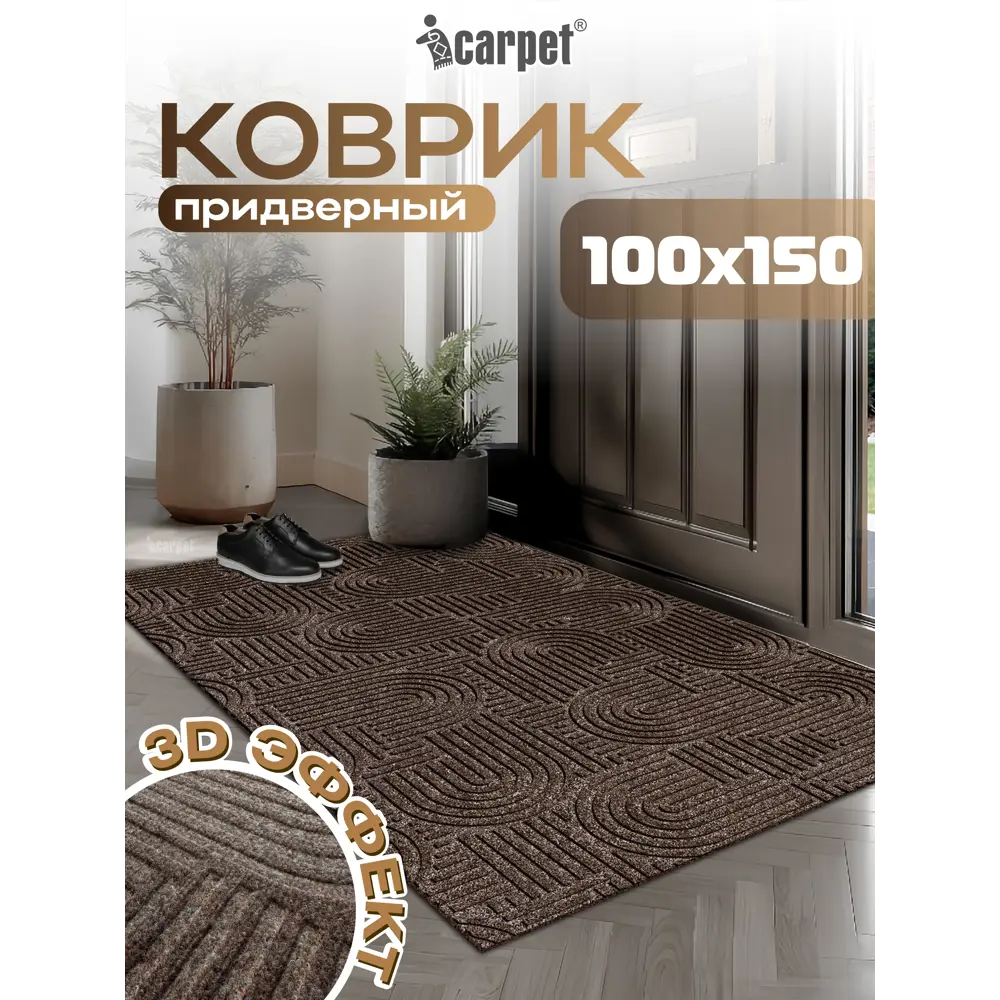 Фото Коврик icarpet Лабиринт с тиснением 100х150 см мокко 02 S Фото Коврик icarpet Лабиринт с тиснением 100х150 см мокко 02 S