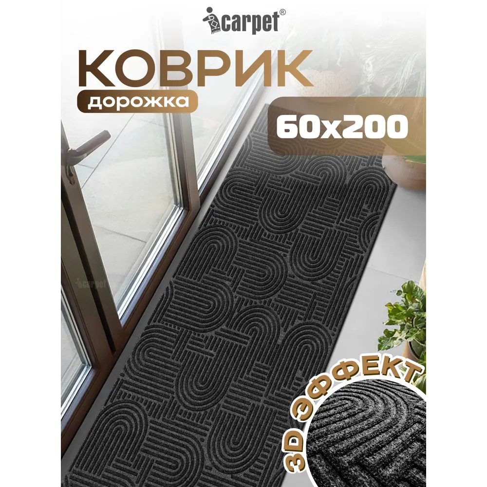 Фото Коврик icarpet Лабиринт с тиснением 60х200 см чёрный гранит 03 S Фото Коврик icarpet Лабиринт с тиснением 60х200 см чёрный гранит 03 S