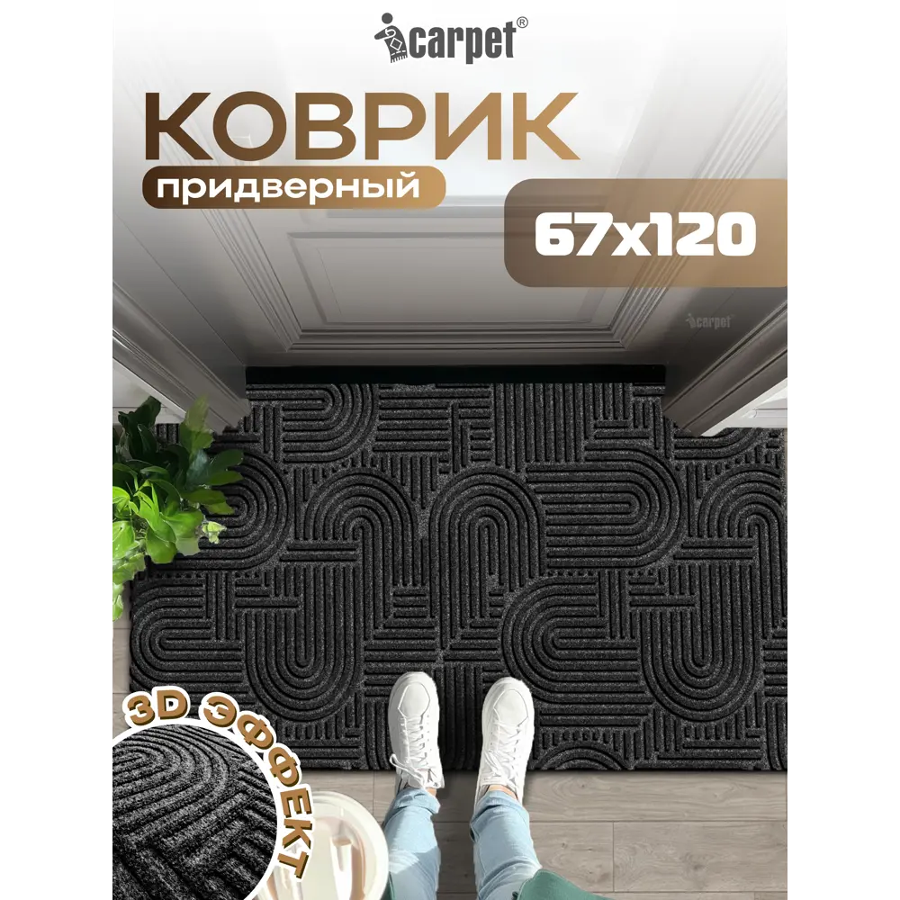 Фото Коврик icarpet Лабиринт с тиснением 67х120 см чёрный гранит 03 S Фото Коврик icarpet Лабиринт с тиснением 67х120 см чёрный гранит 03 S