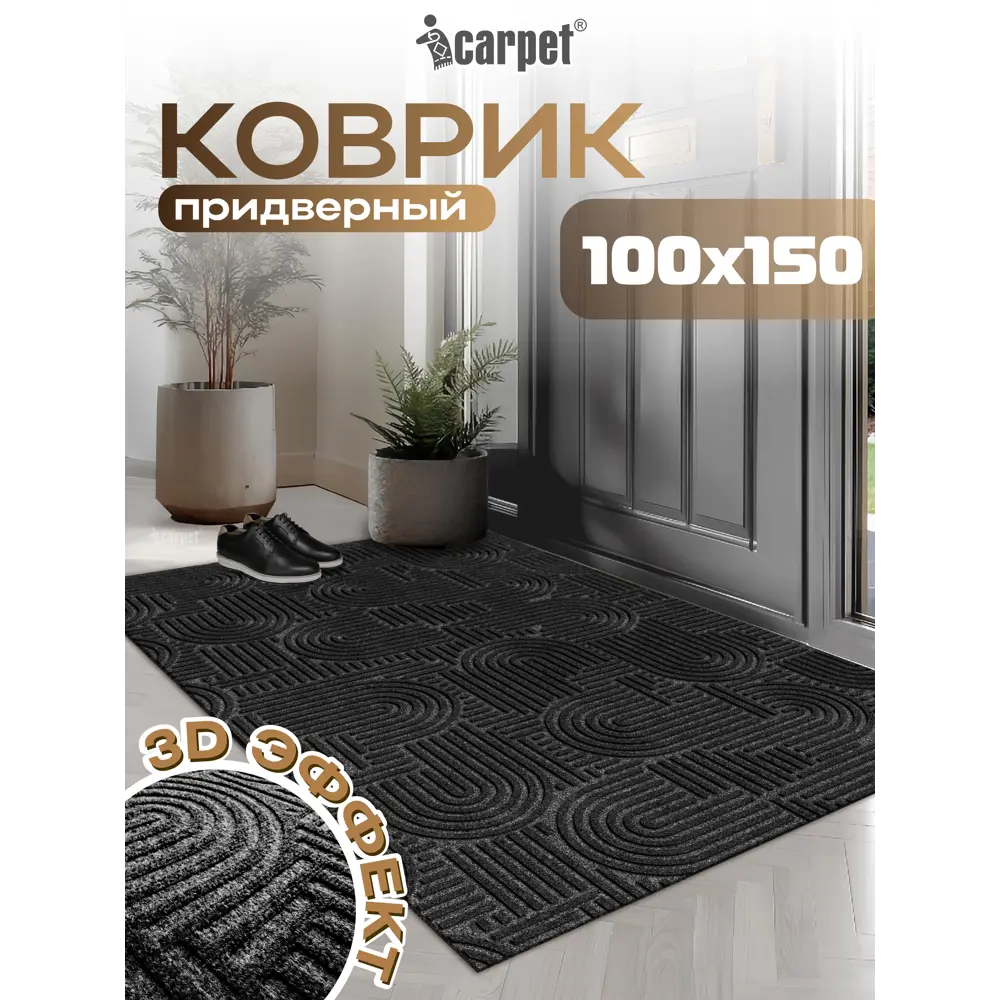 Фото Коврик icarpet Лабиринт с тиснением 100х150 см чёрный гранит 03 S Фото Коврик icarpet Лабиринт с тиснением 100х150 см чёрный гранит 03 S