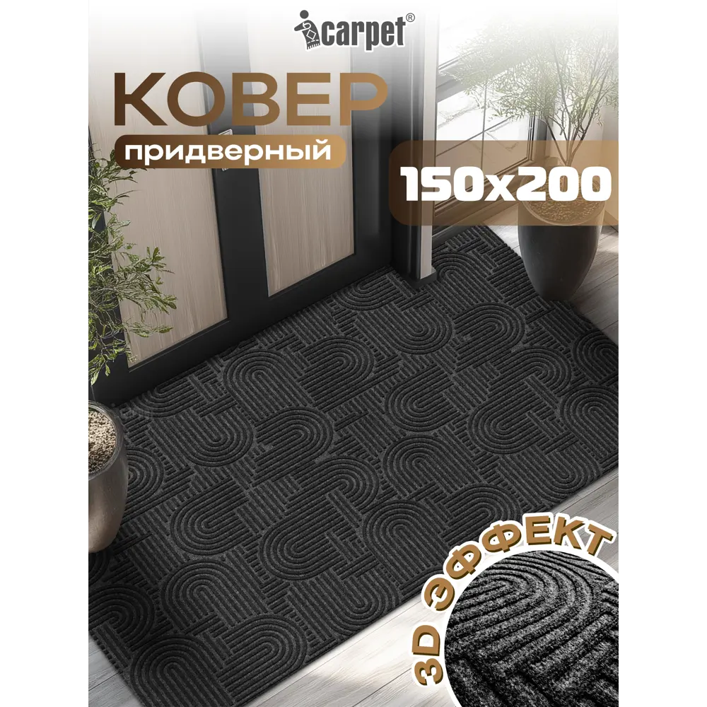 Фото Коврик icarpet Лабиринт с тиснением 150х200 см чёрный гранит 03 S Фото Коврик icarpet Лабиринт с тиснением 150х200 см чёрный гранит 03 S