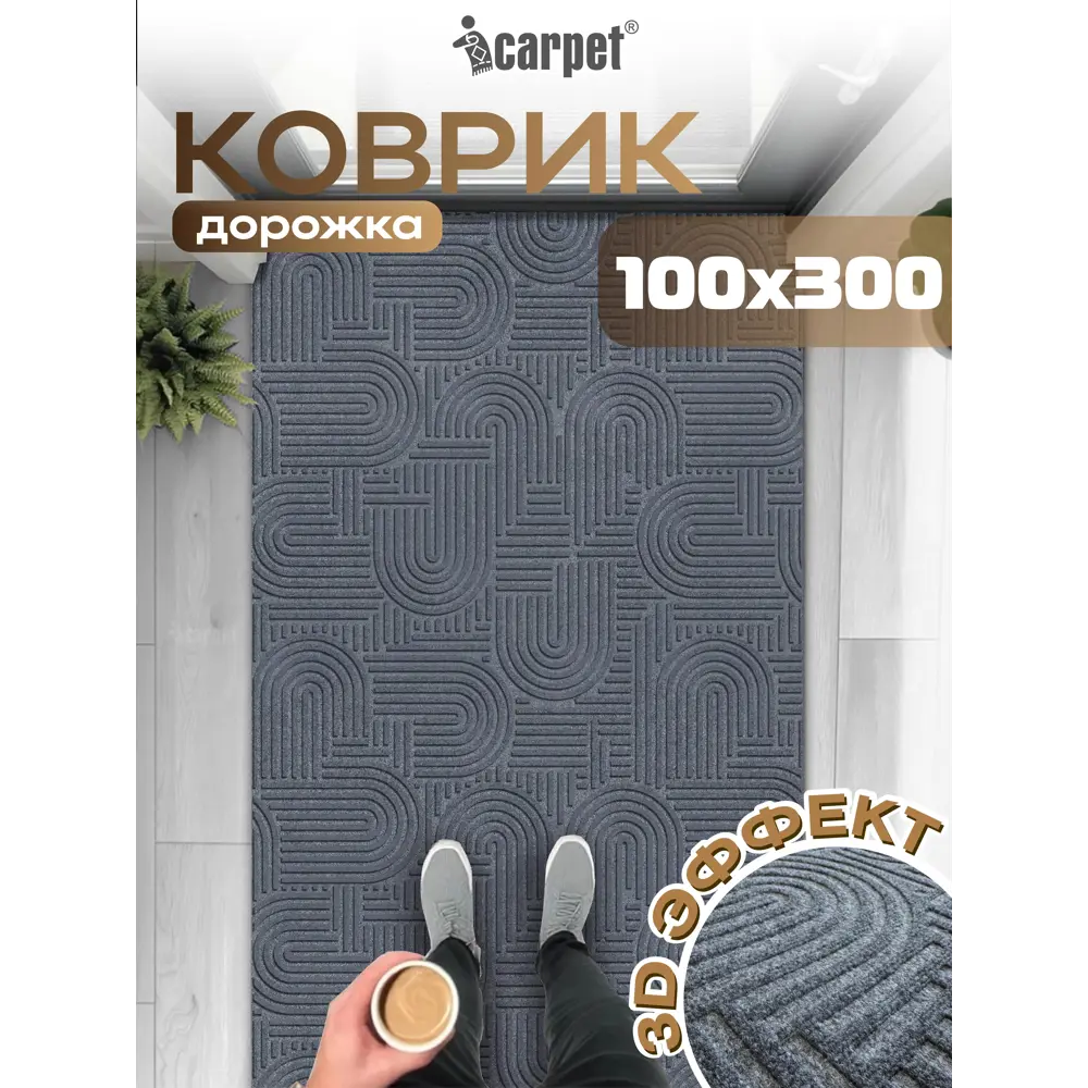 Фото Коврик icarpet Лабиринт с тиснением 100х300 см серый 01 S Фото Коврик icarpet Лабиринт с тиснением 100х300 см серый 01 S