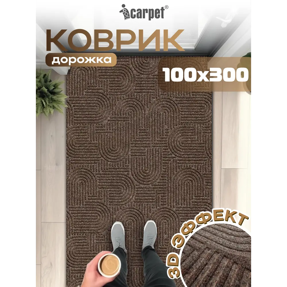 Фото Коврик icarpet Лабиринт с тиснением 100х300 см мокко 02 S Фото Коврик icarpet Лабиринт с тиснением 100х300 см мокко 02 S