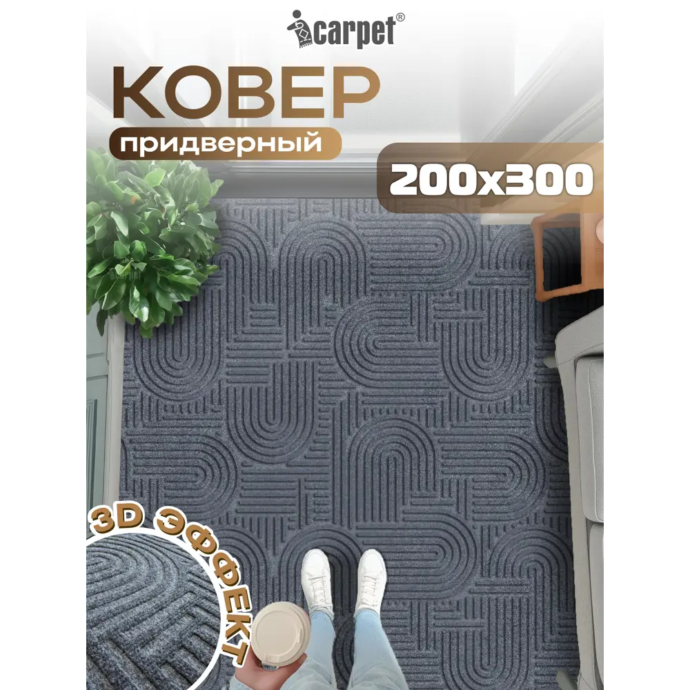 Фото Коврик icarpet Лабиринт с тиснением 200х300 см серый 01 S Фото Коврик icarpet Лабиринт с тиснением 200х300 см серый 01 S