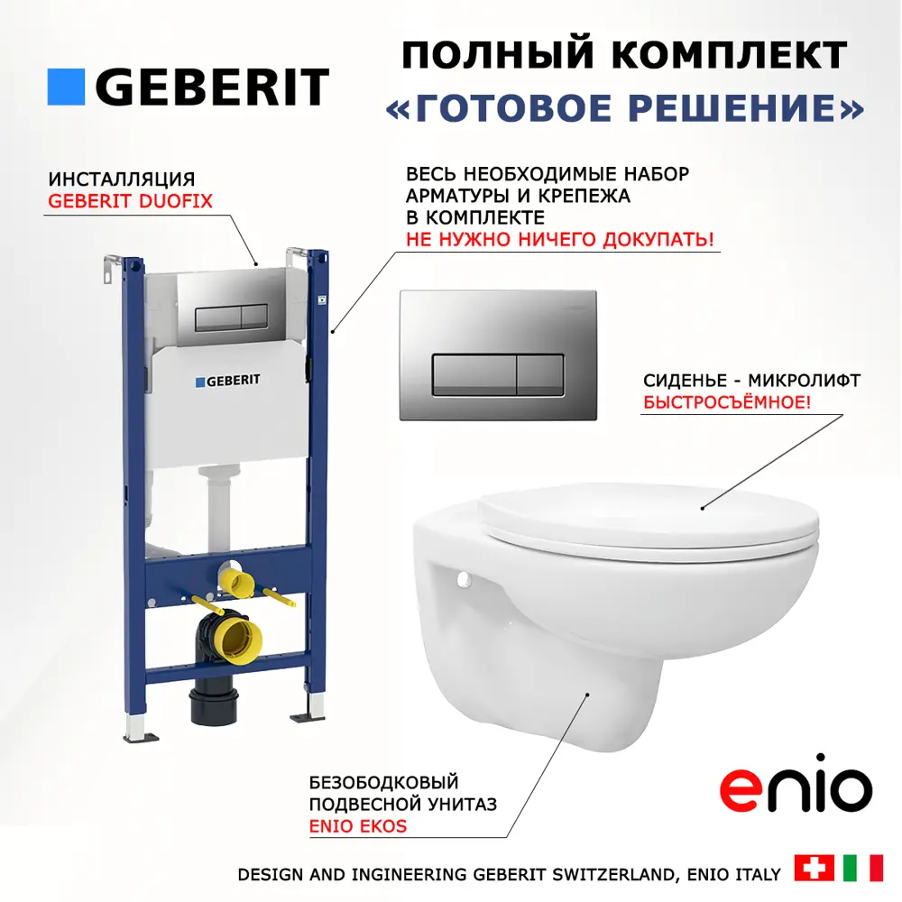 Фото 7 Комплект инсталляция и унитаз 3 в 1 инсталляция Geberit Duofix UP100 унитаз Enio Ekos EN0170571 и кнопка хром матовый