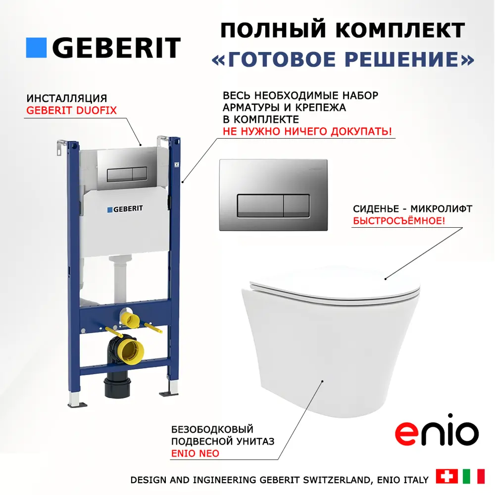 Фото 7 Комплект инсталляция и унитаз 3 в 1 инсталляция Geberit Duofix UP100 унитаз Enio Neo EN5370588 и кнопка хром матовый