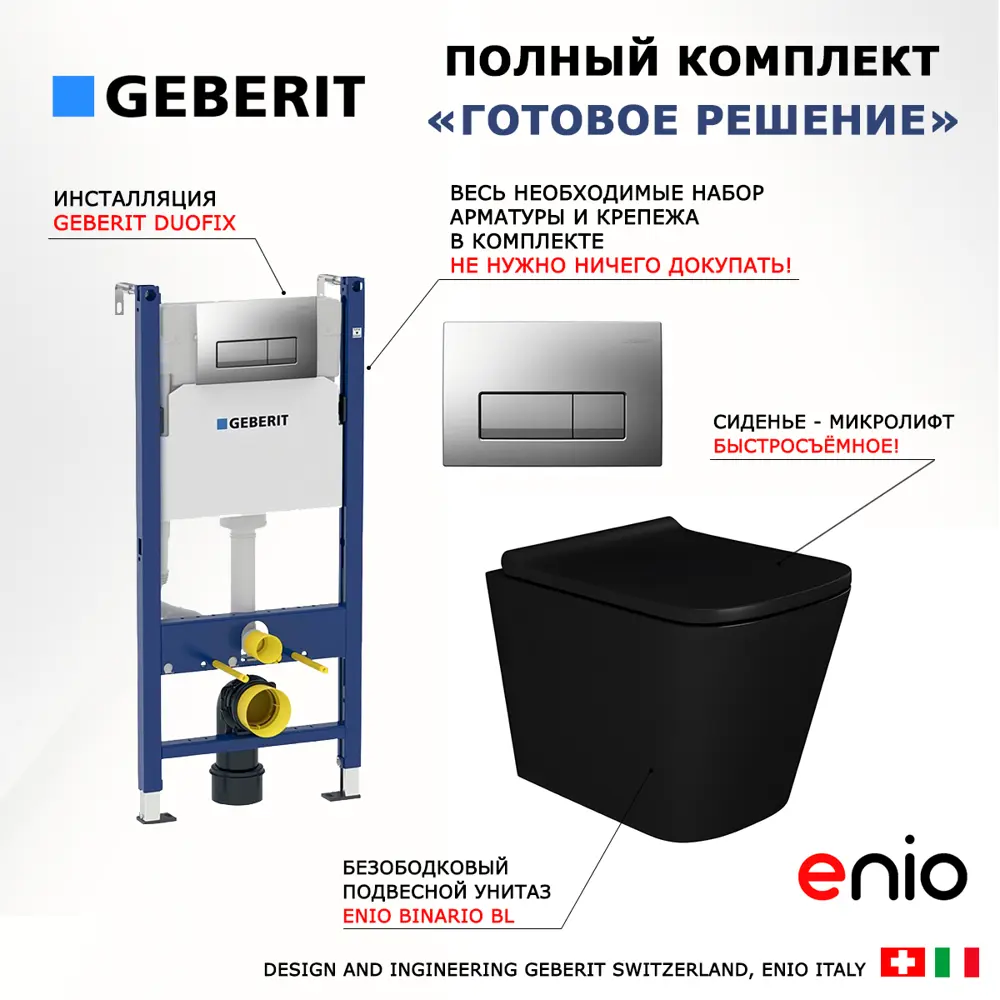 Фото 7 Комплект инсталляция и унитаз 3 в 1 инсталляция Geberit Duofix UP100 унитаз Enio Binario BL EN4180225 и кнопка хром матовый Фото 7 Комплект инсталляция и унитаз 3 в 1 инсталляция Geberit Duofix UP100 унитаз Enio Binario BL EN4180225 и кнопка хром матовый