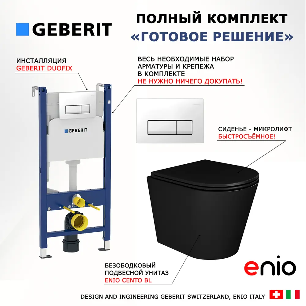 Фото 7 Комплект инсталляция и унитаз 3 в 1 инсталляция Geberit Duofix унитаз Enio Cento BL и кнопка белая Фото 7 Комплект инсталляция и унитаз 3 в 1 инсталляция Geberit Duofix унитаз Enio Cento BL и кнопка белая