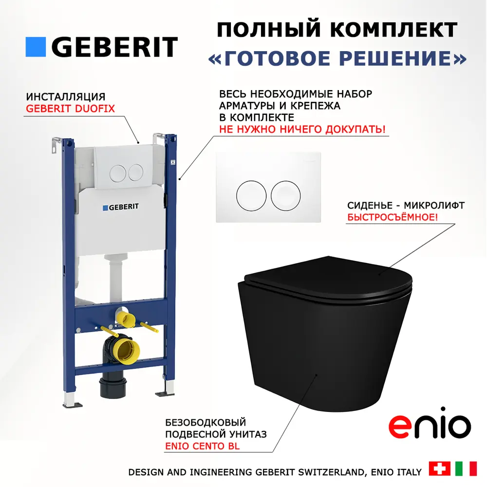 Фото 7 Комплект инсталляция и унитаз 3 в 1 инсталляция Geberit Duofix унитаз Enio Cento BL EN4280035 и кнопка белая