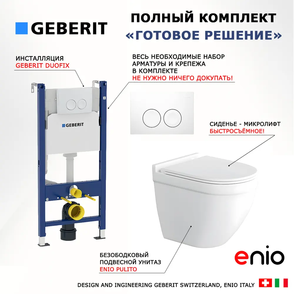 Фото 7 Комплект инсталляция и унитаз 3 в 1 инсталляция Geberit Duofix унитаз Enio Pulito EN1170052 и кнопка белая Фото 7 Комплект инсталляция и унитаз 3 в 1 инсталляция Geberit Duofix унитаз Enio Pulito EN1170052 и кнопка белая