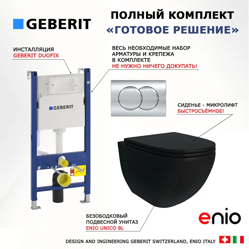 Фото 7 Комплект инсталляция и унитаз 3 в 1 инсталляция Geberit Duofix унитаз Enio Unico BL EN4105055 и кнопка хром