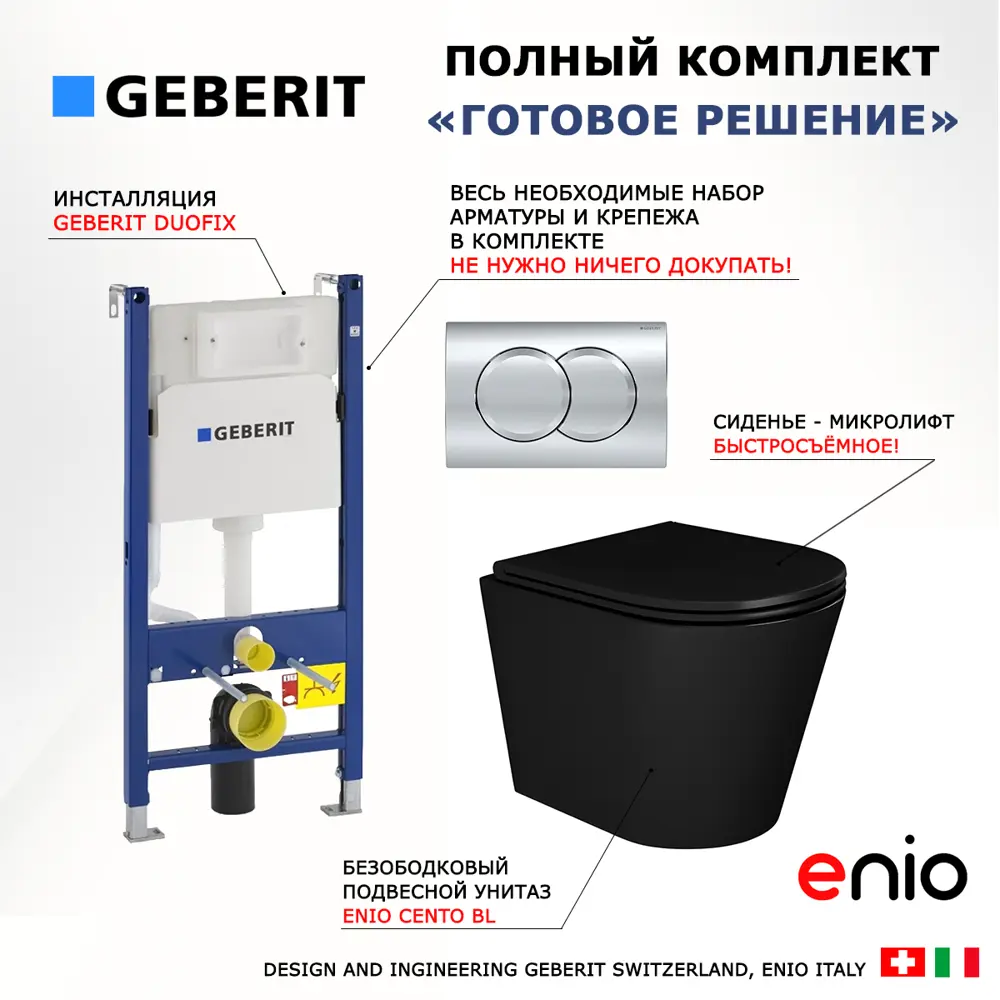 Фото 7 Комплект инсталляция и унитаз 3 в 1 инсталляция Geberit Duofix унитаз Enio Cento BL EN4280035 и кнопка хром