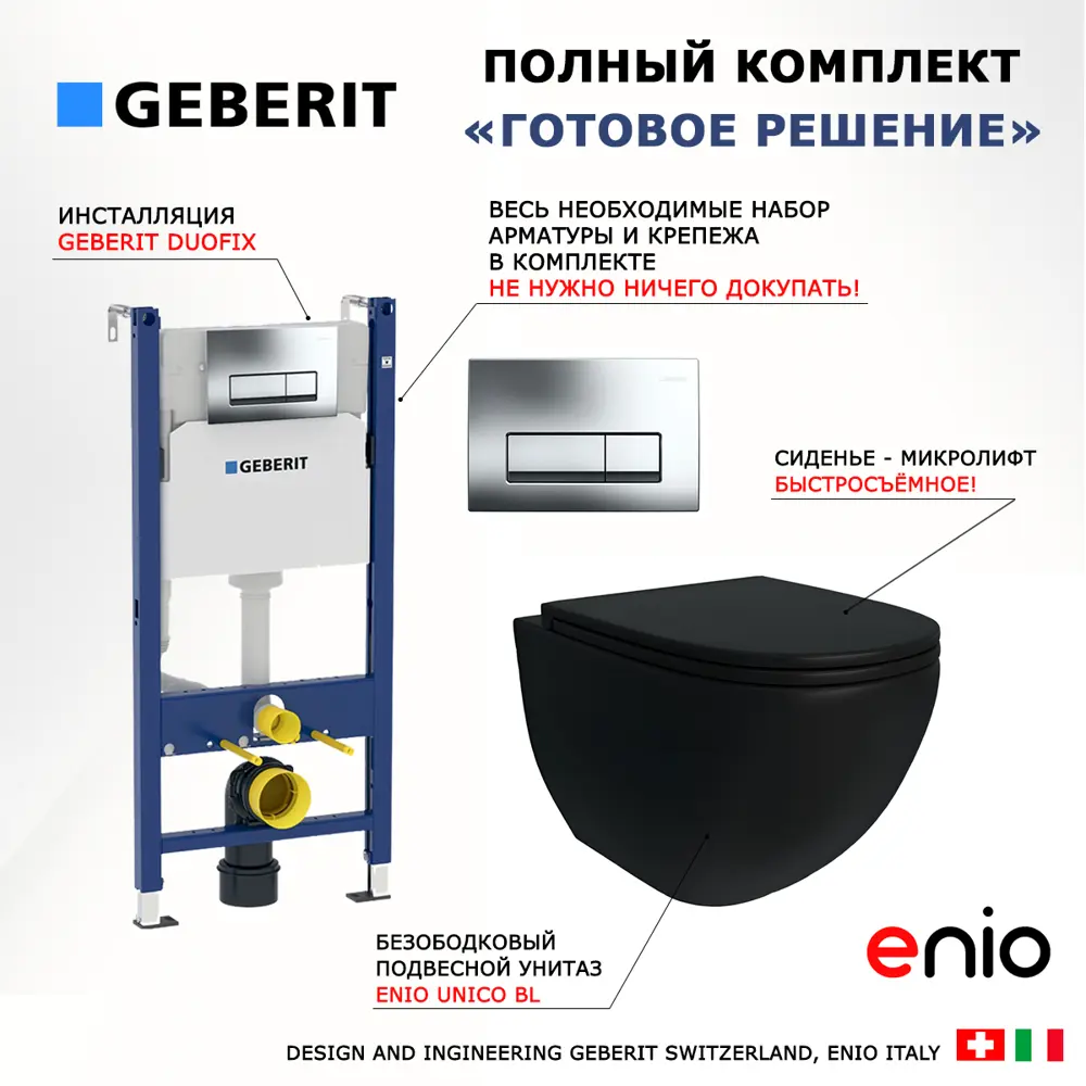Фото 7 Комплект инсталляция и унитаз 3 в 1 инсталляция Geberit Duofix унитаз подвесной Enio Unico BL EN4105055 и кнопка хром