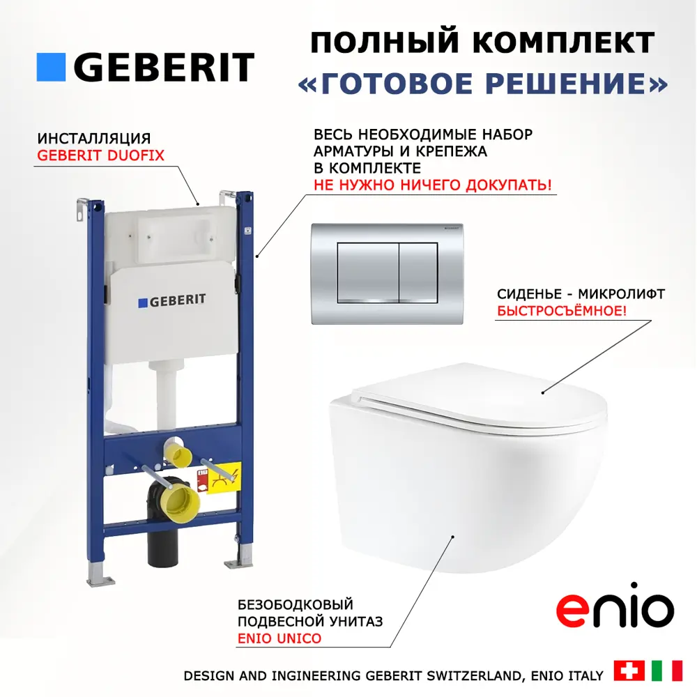 Фото 7 Комплект инсталляция и унитаз 3 в 1 инсталляция Geberit Duofix Delta30 458.163.21.1 унитаз Enio Unico и кнопка хром