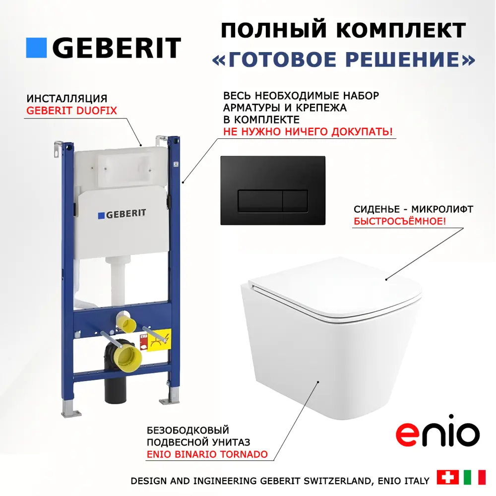 Фото 7 Комплект инсталляция и унитаз 3 в 1 инсталляция Geberit Duofix унитаз подвесной Enio Binario Tornado EN4180237 и кнопка черная глянцевая Фото 7 Комплект инсталляция и унитаз 3 в 1 инсталляция Geberit Duofix унитаз подвесной Enio Binario Tornado EN4180237 и кнопка черная глянцевая