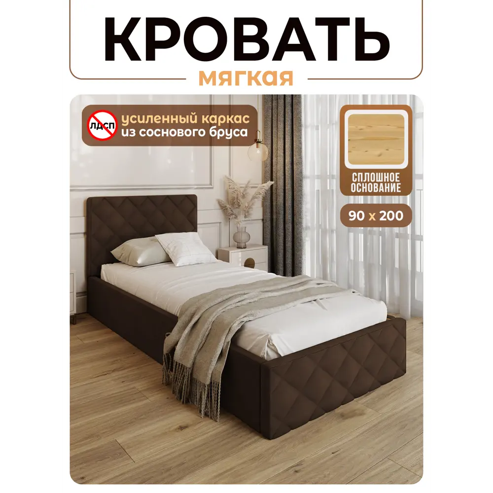 Фото Кровать Solarius Эпсилон 200x90 см сплошное основание обивка с ромбовидным узором цвет коричневый Фото Кровать Solarius Эпсилон 200x90 см сплошное основание обивка с ромбовидным узором цвет коричневый