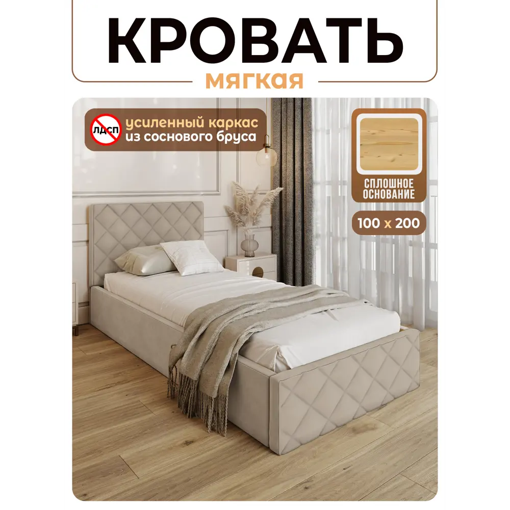 Фото Кровать Solarius Эпсилон 200x100 см сплошное основание обивка с ромбовидным узором цвет бежевый Фото Кровать Solarius Эпсилон 200x100 см сплошное основание обивка с ромбовидным узором цвет бежевый