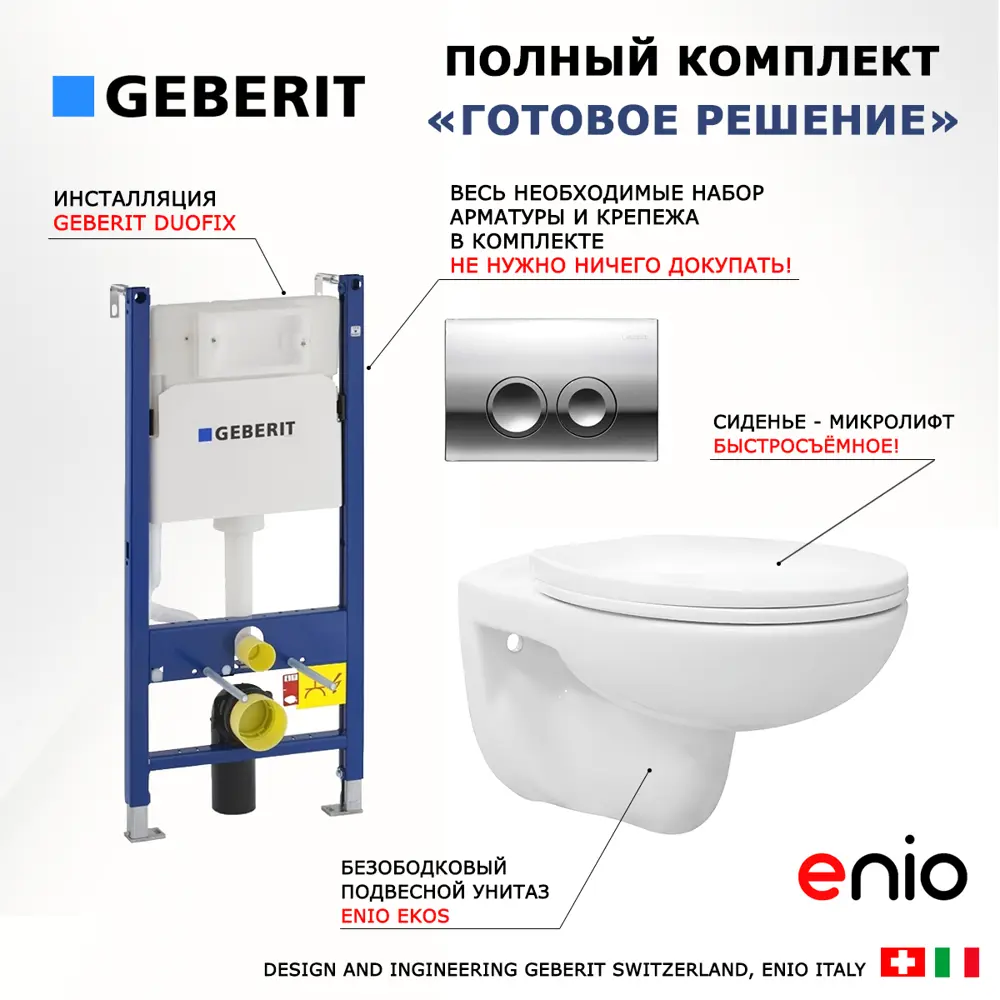 Фото 8 Комплект инсталляция и унитаз 3 в 1 инсталляция Geberit Duofix Delta унитаз подвесной Enio Ekos EN0170571 и кнопка хром