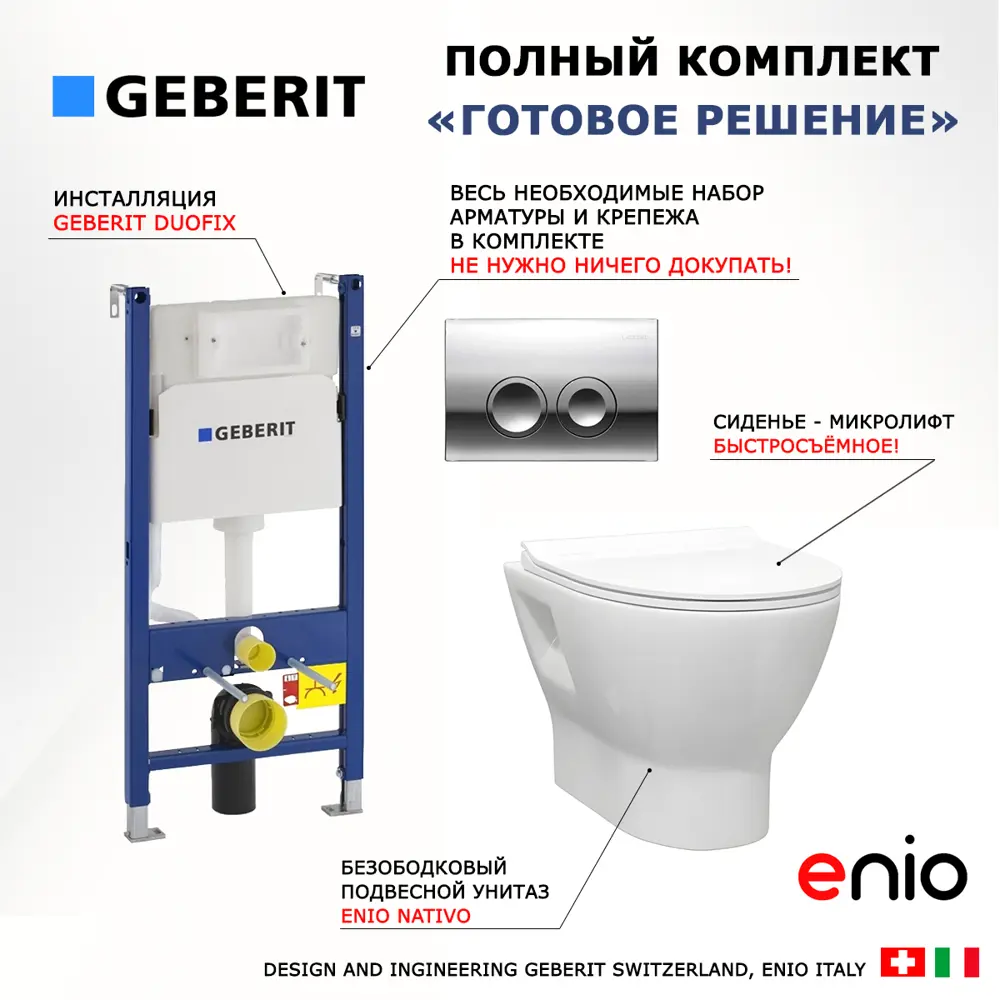 Фото 8 Комплект инсталляция и унитаз 3 в 1 инсталляция Geberit Duofix Delta унитаз подвесной Enio Nativo EN1270551 и кнопка хром Фото 8 Комплект инсталляция и унитаз 3 в 1 инсталляция Geberit Duofix Delta унитаз подвесной Enio Nativo EN1270551 и кнопка хром