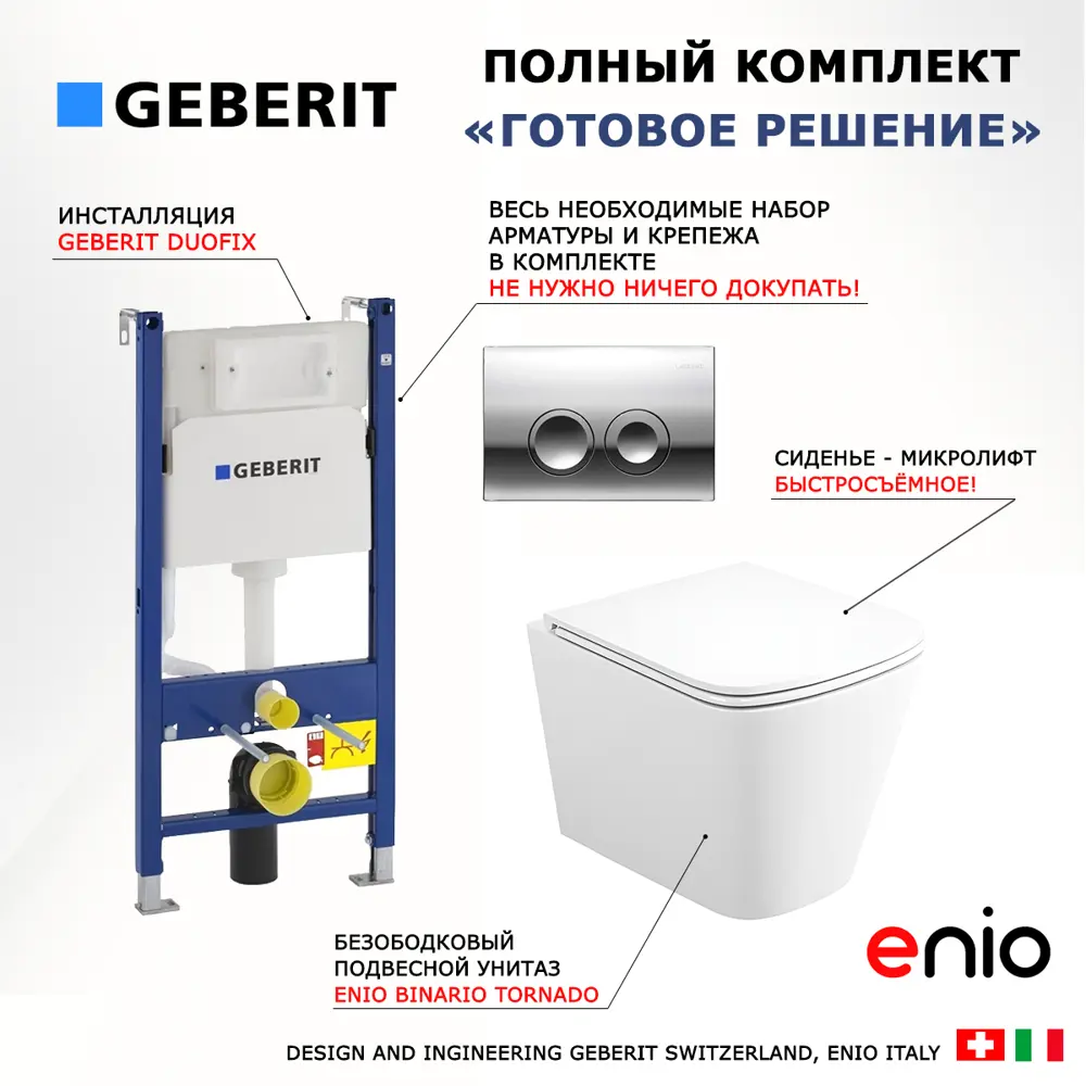 Фото 8 Комплект инсталляция и унитаз 3 в 1 инсталляция Geberit Duofix Delta унитаз подвесной Enio Binario Tornado EN4180237 и кнопка хром Фото 8 Комплект инсталляция и унитаз 3 в 1 инсталляция Geberit Duofix Delta унитаз подвесной Enio Binario Tornado EN4180237 и кнопка хром