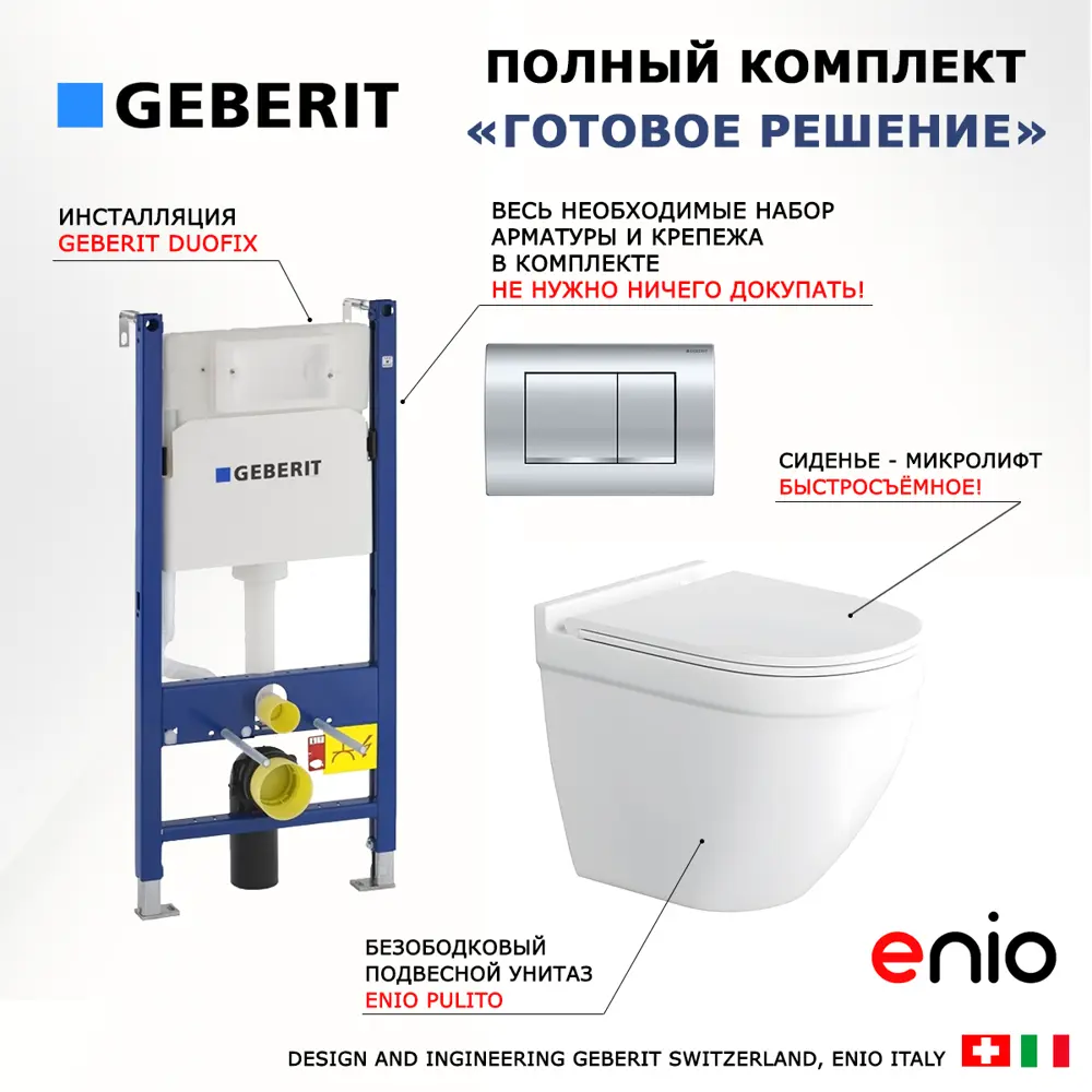 Фото 7 Комплект инсталляция и унитаз 3 в 1 инсталляция Geberit Duofix Delta30 унитаз подвесной Enio Pulito EN1170052 и кнопка хром Фото 7 Комплект инсталляция и унитаз 3 в 1 инсталляция Geberit Duofix Delta30 унитаз подвесной Enio Pulito EN1170052 и кнопка хром