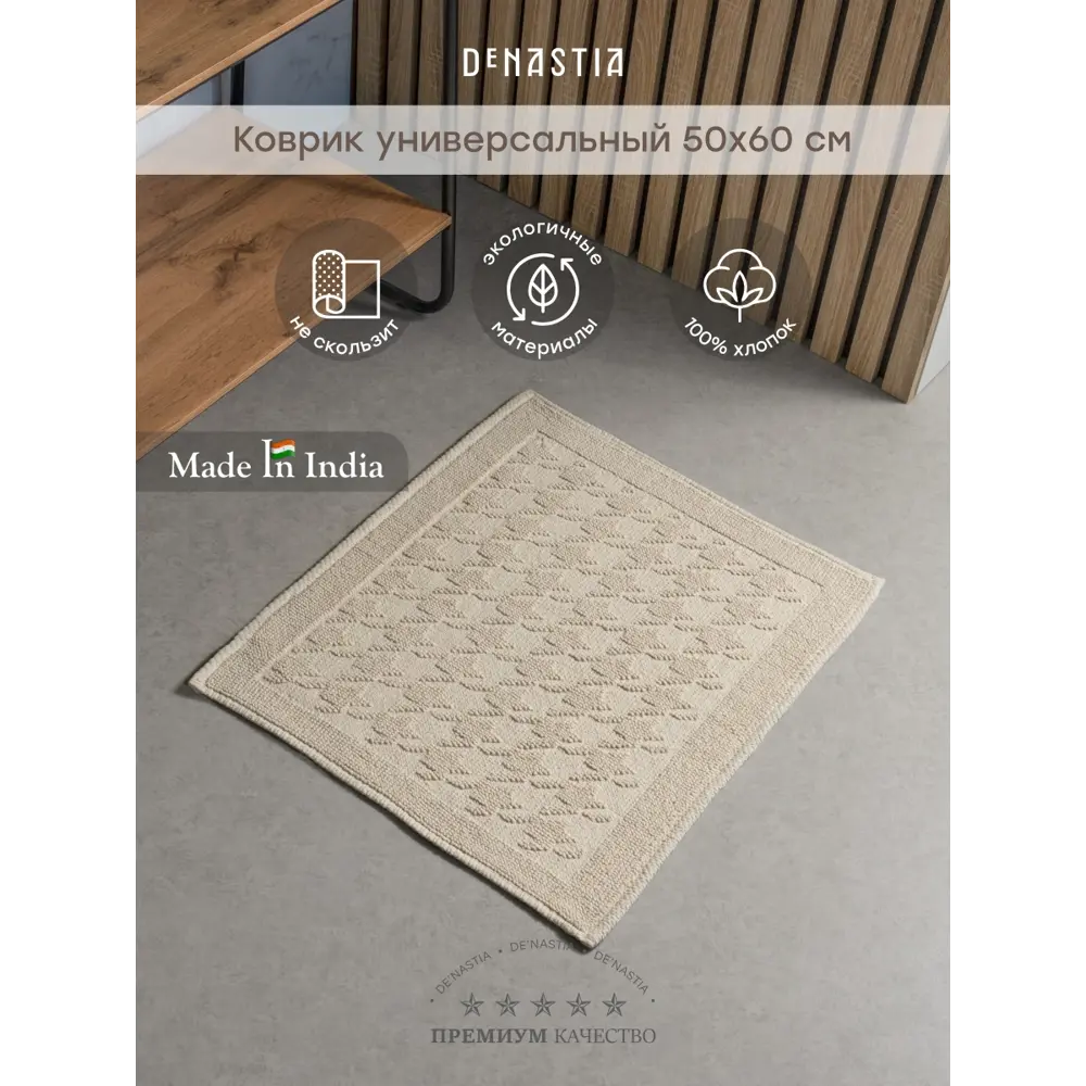 Фото Коврик для ванной комнаты DENASTIA M111356 60x50см цвет белый