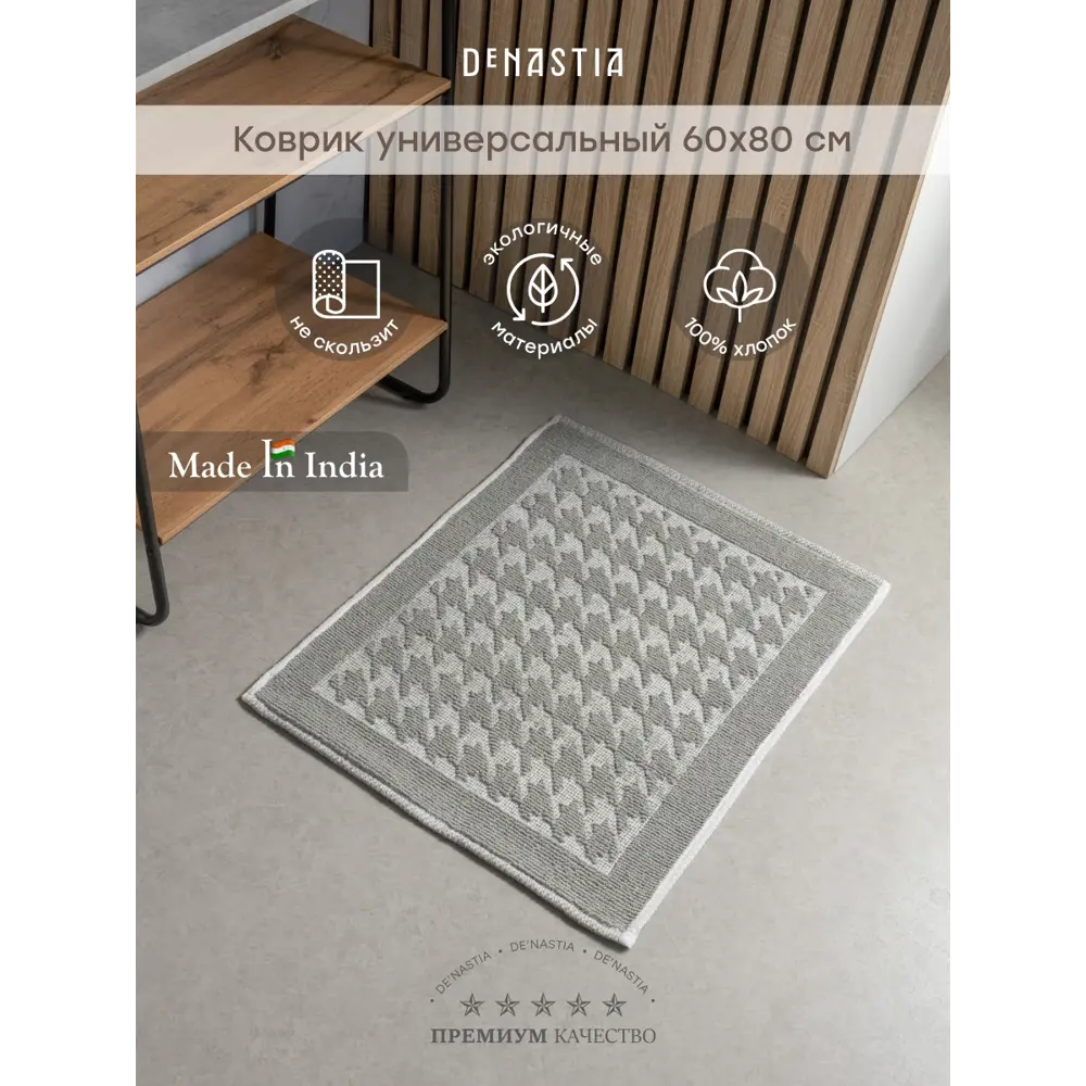 Фото Коврик для ванной комнаты DENASTIA M111353 80x60см цвет серый/серебристый