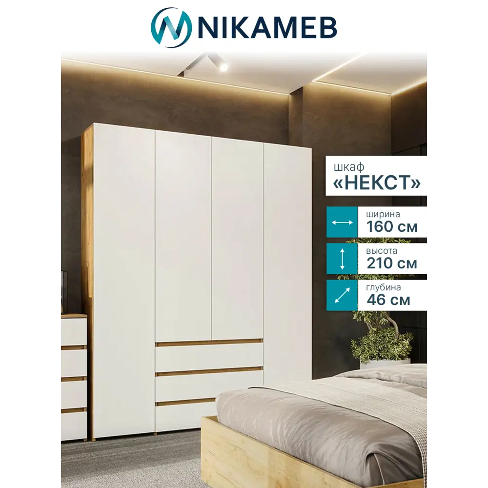 Фото 2 Шкаф распашной Sv-мебель Некст с 4 дверями и 3 ящиками 160.1x210x46 см ЛДСП цвет дуб золотой/белый