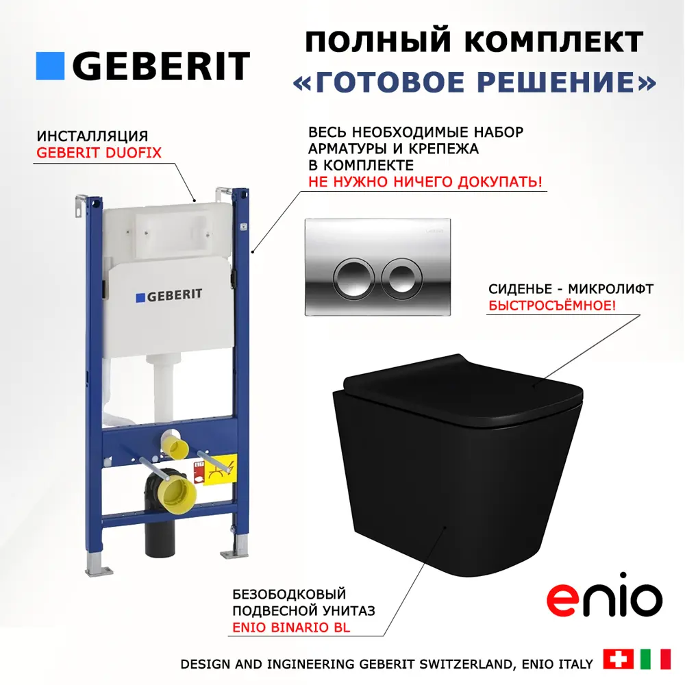 Фото 8 Комплект инсталляция и унитаз 3 в 1 инсталляция Geberit Duofix Delta унитаз подвесной Enio Binario BL EN4180225 и кнопка хром Фото 8 Комплект инсталляция и унитаз 3 в 1 инсталляция Geberit Duofix Delta унитаз подвесной Enio Binario BL EN4180225 и кнопка хром