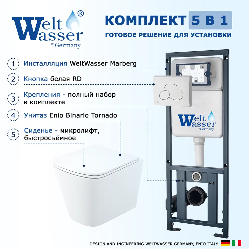 Фото 7 Комплект инсталляция и унитаз 3 в 1 инсталляция WeltWasser Marberg 410 унитаз Enio Binario Tornado EN4180237 и кнопка белая глянцевая RD Фото 7 Комплект инсталляция и унитаз 3 в 1 инсталляция WeltWasser Marberg 410 унитаз Enio Binario Tornado EN4180237 и кнопка белая глянцевая RD