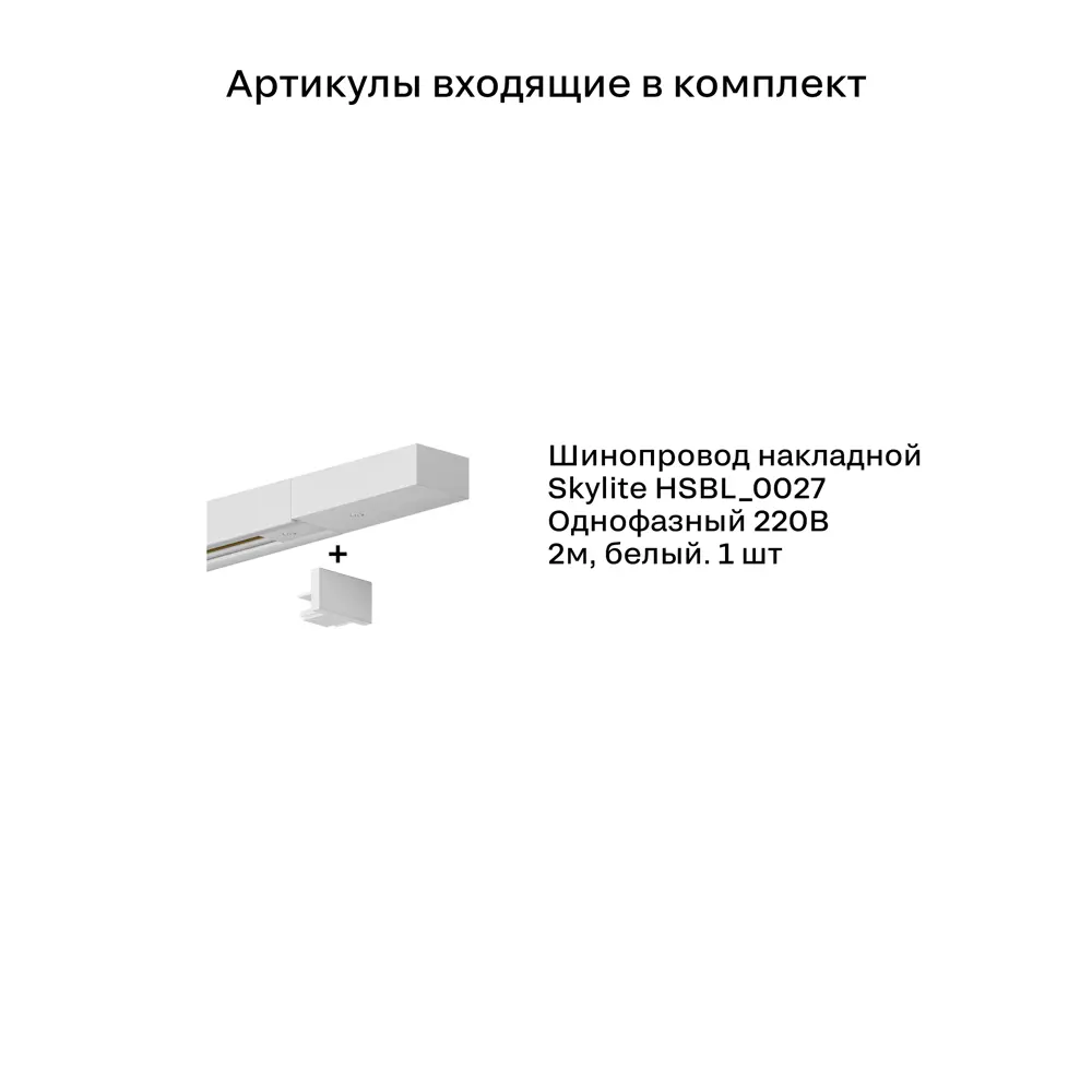 Фото 2 Трековая система в комплекте Hesby Lighting однофазная накладная Skylite HSBL_0229_kompl 220В 2 м белая Фото 2 Трековая система в комплекте Hesby Lighting однофазная накладная Skylite HSBL_0229_kompl 220В 2 м белая