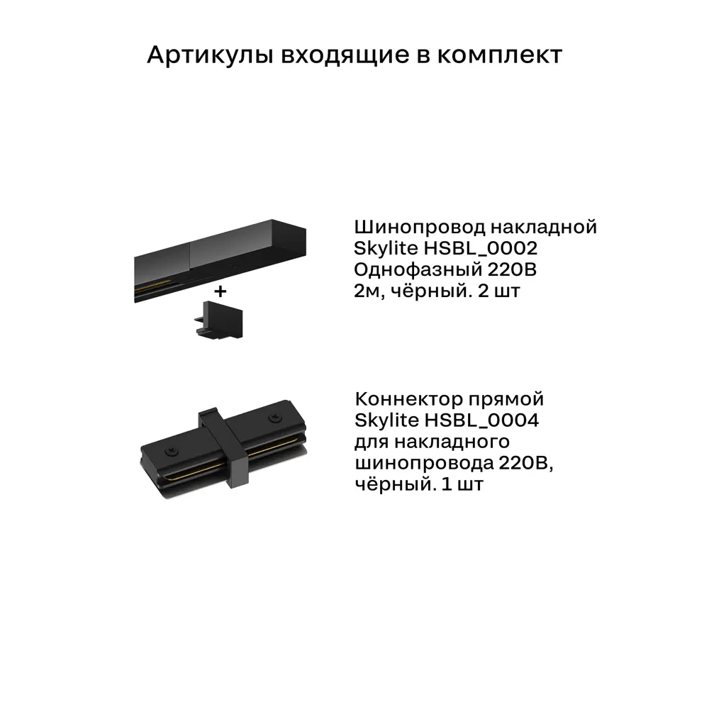 Фото 2 Трековая система в комплекте Hesby Lighting однофазная накладная Skylite HSBL_0232_kompl 220В 4 м чёрная