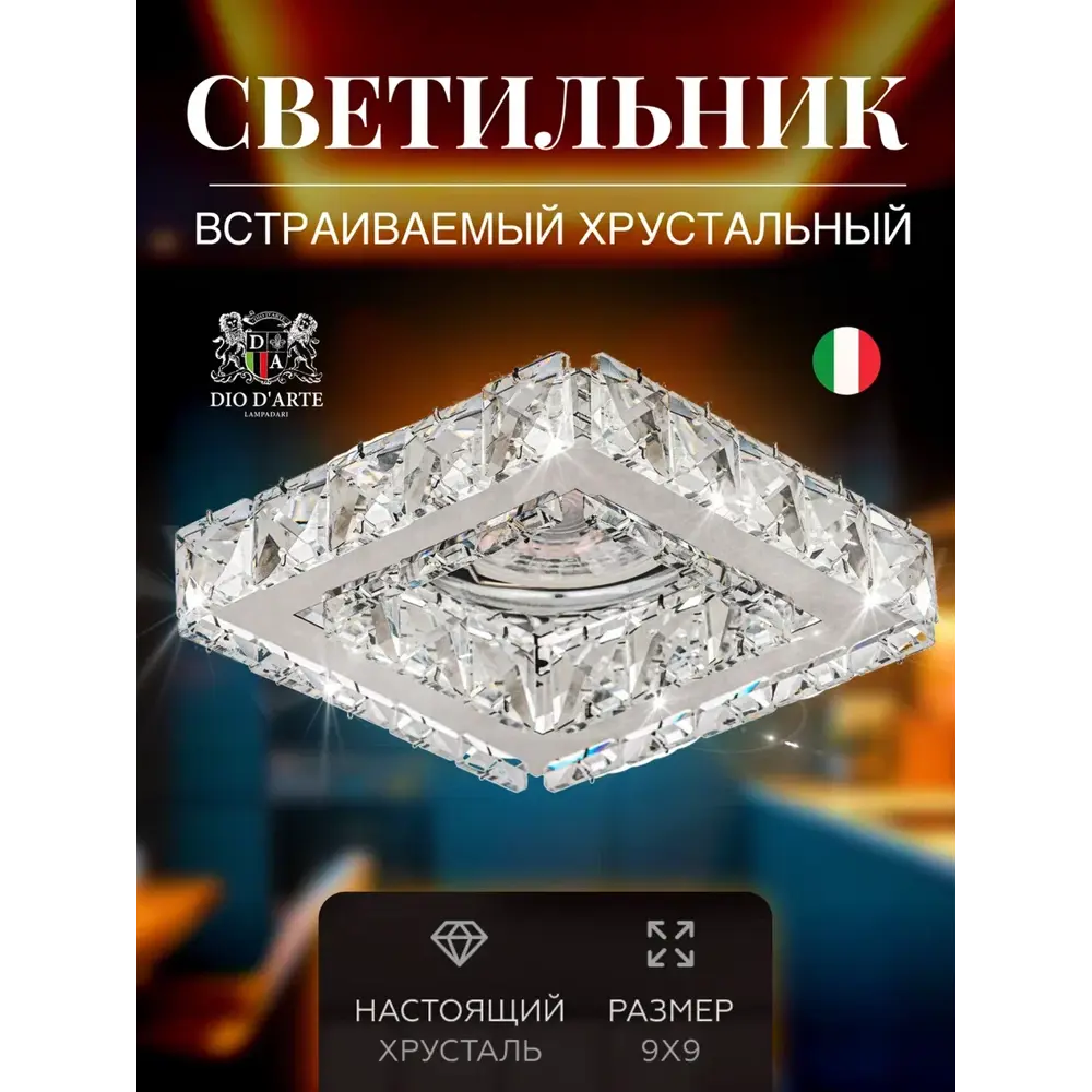 Фото 2 Комплект точечных светильников встраиваемых хрустальных Dio D`Arte Tayo GU10 цвет прозрачный/серебристый 10 шт Фото 2 Комплект точечных светильников встраиваемых хрустальных Dio D`Arte Tayo GU10 цвет прозрачный/серебристый 10 шт