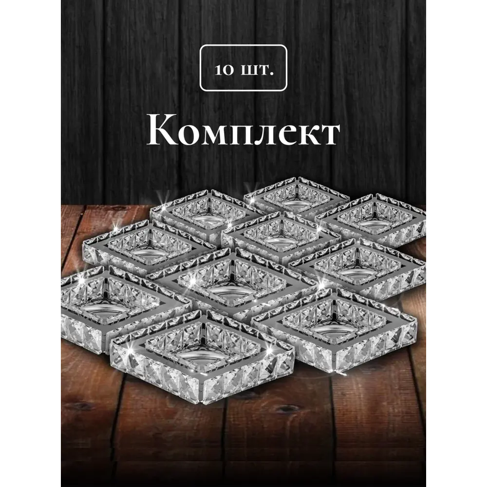 Фото Комплект точечных светильников встраиваемых хрустальных Dio D`Arte Tayo GU10 цвет прозрачный/серебристый 10 шт Фото Комплект точечных светильников встраиваемых хрустальных Dio D`Arte Tayo GU10 цвет прозрачный/серебристый 10 шт