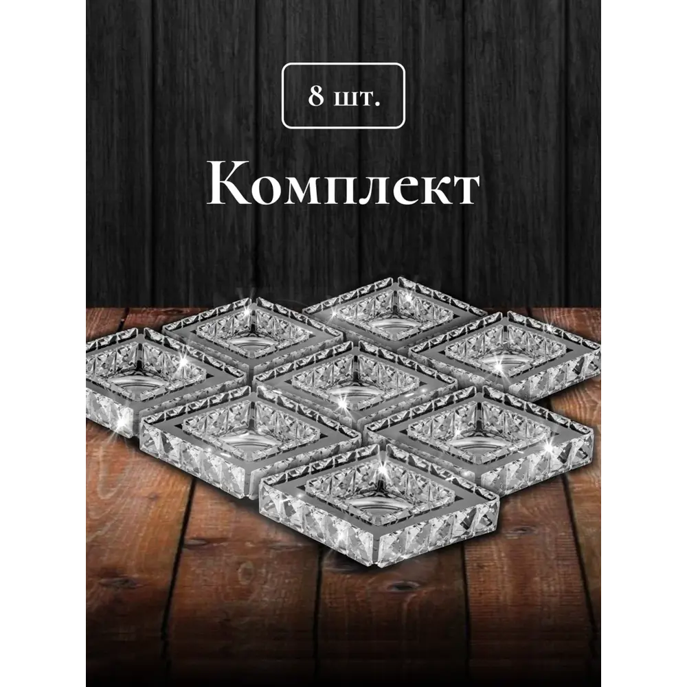 Фото Комплект точечных светильников встраиваемых хрустальных Dio D`Arte Tayo GU10 цвет прозрачный/серебристый 8 шт Фото Комплект точечных светильников встраиваемых хрустальных Dio D`Arte Tayo GU10 цвет прозрачный/серебристый 8 шт