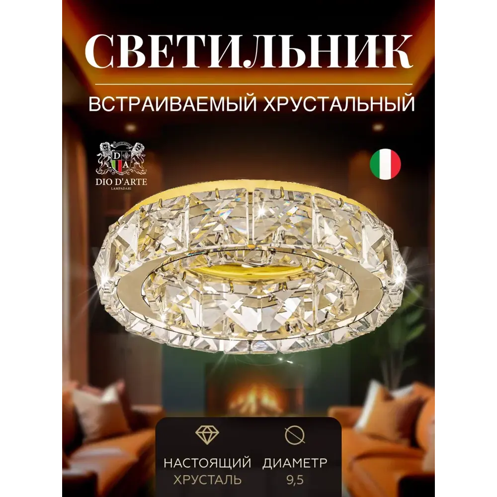 Фото Комплект точечных светильников встраиваемых хрустальных Dio D`Arte GU10 цвет прозрачный/золотой 6 шт Фото Комплект точечных светильников встраиваемых хрустальных Dio D`Arte GU10 цвет прозрачный/золотой 6 шт