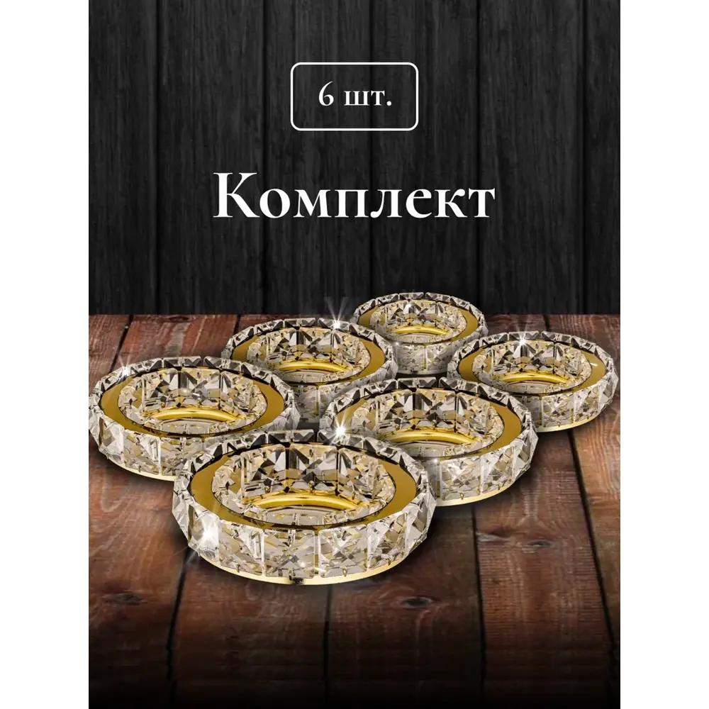 Фото 3 Комплект точечных светильников встраиваемых хрустальных Dio D`Arte GU10 цвет прозрачный/золотой 6 шт Фото 3 Комплект точечных светильников встраиваемых хрустальных Dio D`Arte GU10 цвет прозрачный/золотой 6 шт