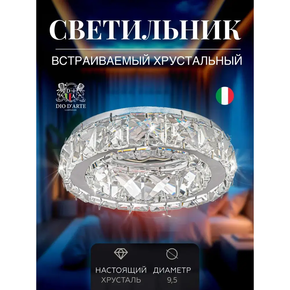 Фото Комплект точечных светильников встраиваемых хрустальных Dio D`Arte Osimo GU10 цвет прозрачный/серебристый 6 шт Фото Комплект точечных светильников встраиваемых хрустальных Dio D`Arte Osimo GU10 цвет прозрачный/серебристый 6 шт