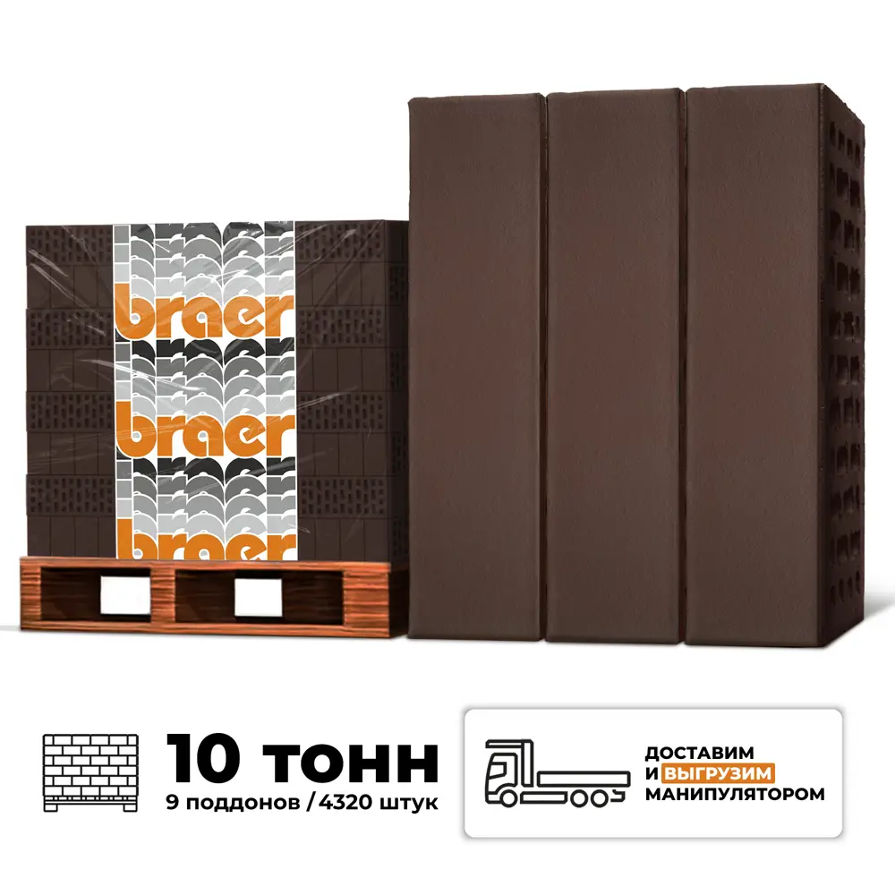 Фото Кирпич облицовочный Braer коричневый гладкий М150 250x120x65мм комплект 4320шт 1НФ с доставкой и выгрузкой манипулятором Фото Кирпич облицовочный Braer коричневый гладкий М150 250x120x65мм комплект 4320шт 1НФ с доставкой и выгрузкой манипулятором