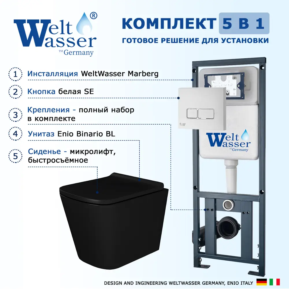 Фото 7 Комплект инсталляция и унитаз 3 в 1 инсталляция WeltWasser Marberg 410 унитаз Enio Binario BL EN4180225 и кнопка белая глянцевая SE Фото 7 Комплект инсталляция и унитаз 3 в 1 инсталляция WeltWasser Marberg 410 унитаз Enio Binario BL EN4180225 и кнопка белая глянцевая SE