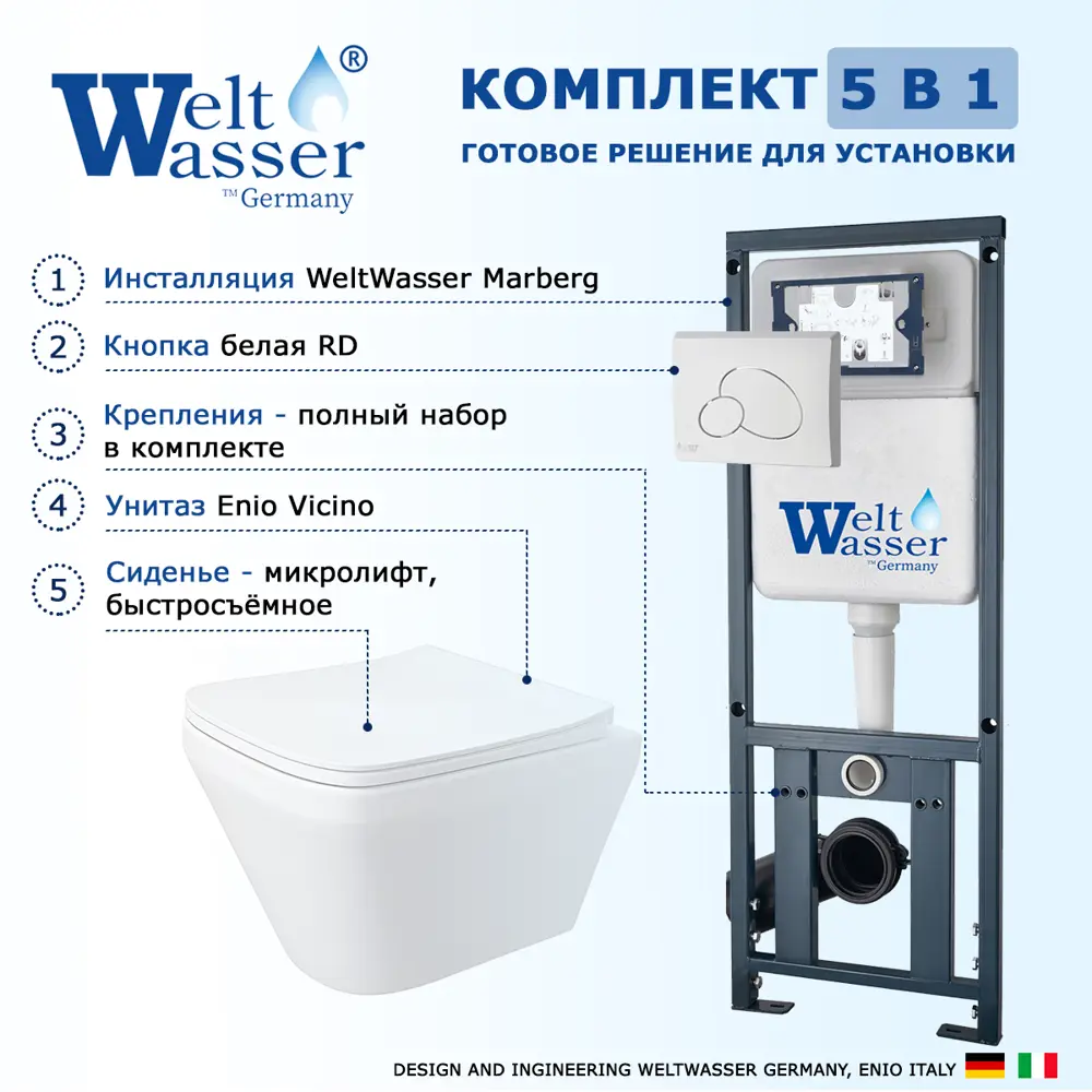 Фото 7 Комплект инсталляция и унитаз 3 в 1 инсталляция WeltWasser Marberg 410 унитаз Enio Vicino EN9170544 и кнопка белая глянцевая RD Фото 7 Комплект инсталляция и унитаз 3 в 1 инсталляция WeltWasser Marberg 410 унитаз Enio Vicino EN9170544 и кнопка белая глянцевая RD