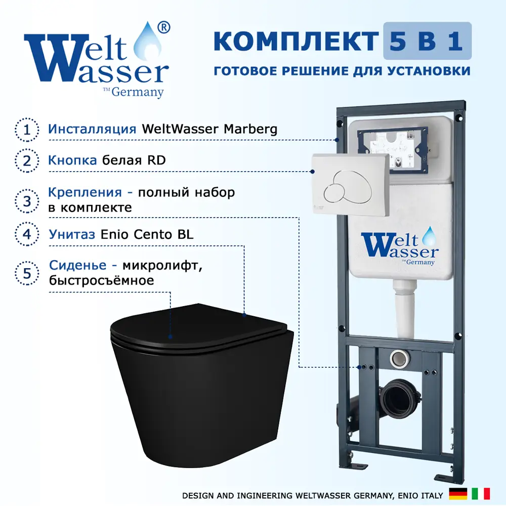 Фото 7 Комплект инсталляция и унитаз 3 в 1 инсталляция WeltWasser Marberg 410 унитаз Enio Cento BL EN4280035 и кнопка белая глянцевая RD Фото 7 Комплект инсталляция и унитаз 3 в 1 инсталляция WeltWasser Marberg 410 унитаз Enio Cento BL EN4280035 и кнопка белая глянцевая RD