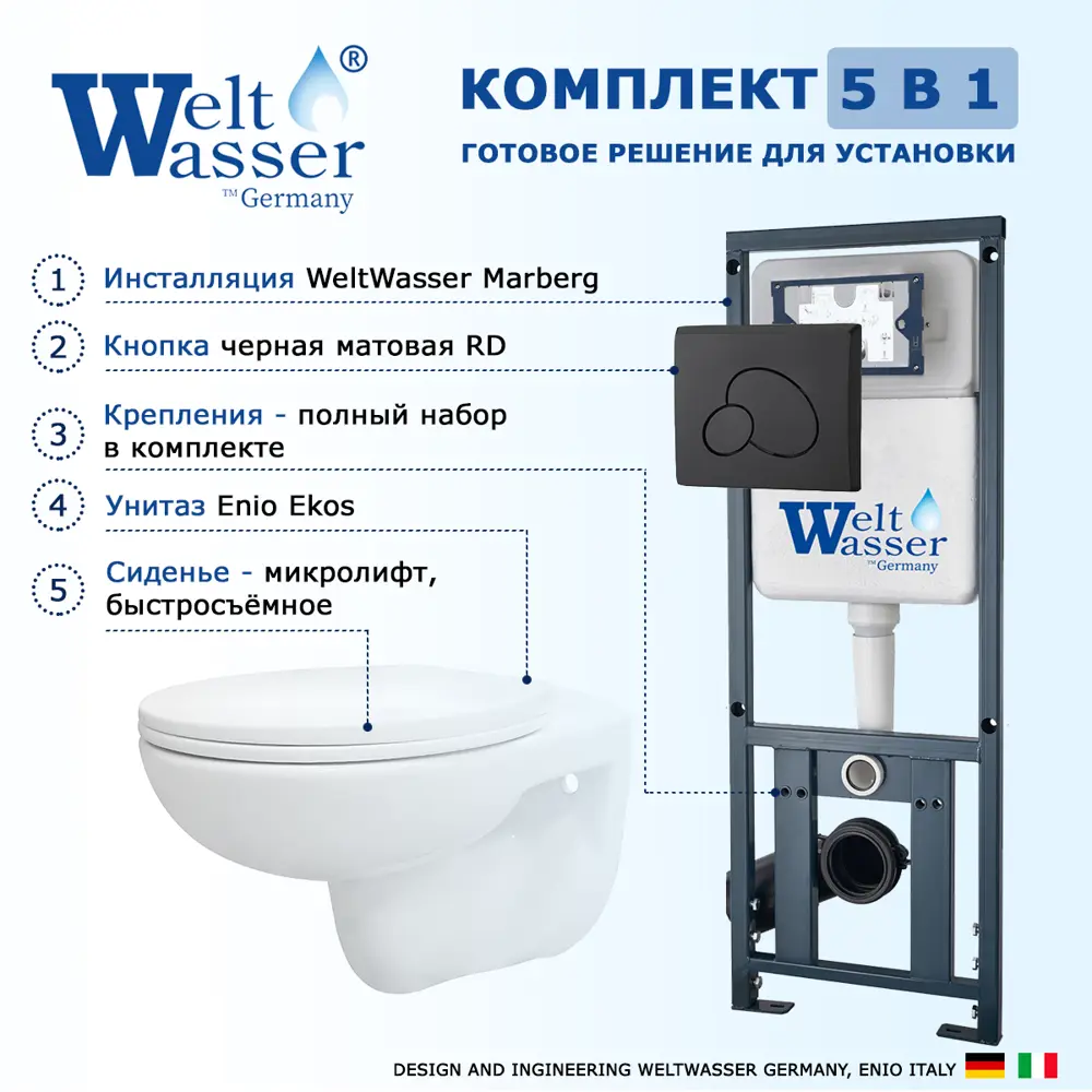 Фото 7 Комплект инсталляция и унитаз 3 в 1 инсталляция WeltWasser Marberg 410 унитаз Enio Ekos EN0170571 и кнопка черная матовая RD Фото 7 Комплект инсталляция и унитаз 3 в 1 инсталляция WeltWasser Marberg 410 унитаз Enio Ekos EN0170571 и кнопка черная матовая RD