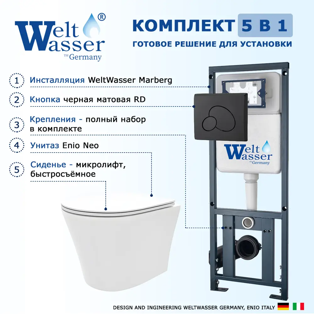 Фото 7 Комплект инсталляция и унитаз 3 в 1 инсталляция WeltWasser Marberg 410 унитаз Enio Neo EN5370588 и кнопка черная матовая RD Фото 7 Комплект инсталляция и унитаз 3 в 1 инсталляция WeltWasser Marberg 410 унитаз Enio Neo EN5370588 и кнопка черная матовая RD